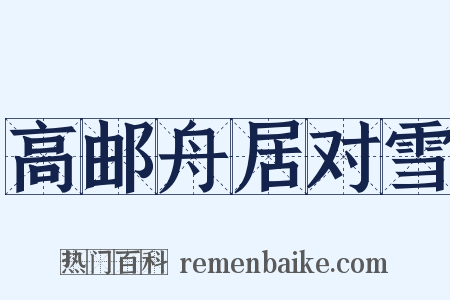 高邮舟居对雪是什么意思的图片